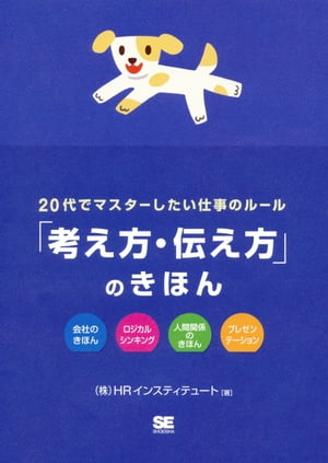 20代でマスターしたい仕事のルール「考え方・伝え方」のきほん【電子書籍】[ HR インスティテュート ]