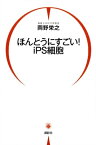 ほんとうにすごい！　iPS細胞【電子書籍】[ 岡野栄之 ]