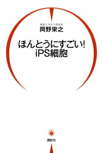 ほんとうにすごい！　iPS細胞【電子書籍】[ 岡野栄之 ]