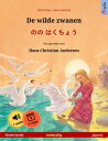 De wilde zwanen ? のの はくちょう (Nederlands ? Japans) Tweetalig kinderboek naar een sprookje van Hans Christian Andersen, met online audioboek en video