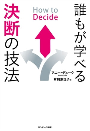 How to Decide 誰もが学べる決断の技法