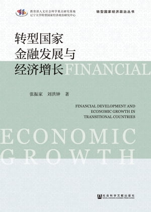 转型国家金融发展与经济増长