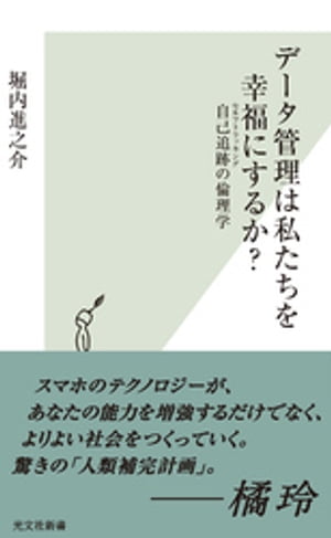 データ管理は私たちを幸福にするか？～自己追跡（セルフトラッキング）の倫理学～【電子書籍】[ 堀内進之介 ]