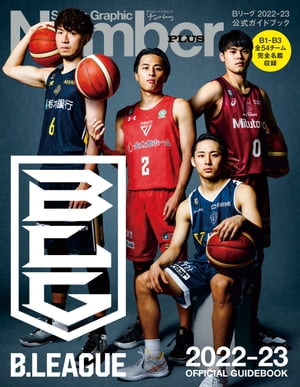 Number PLUS B.LEAGUE 2022-23 OFFICIAL GUIDEBOOK Bリーグ2022-23 公式ガイドブック (Sports Graphic Number PLUS(スポーツ・グラフィック ナンバープラス))【電子書籍】