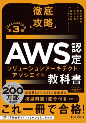 徹底攻略 AWS認定 ソリューションアーキテクト ー アソシエイト教科書 第3版［SAA-C03］対応