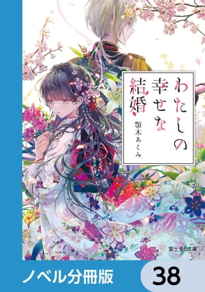 わたしの幸せな結婚【ノベル分冊版】　38【電子書籍】[ 顎木　あくみ ]