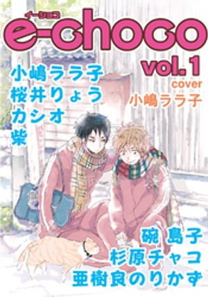 e-choco vol.1【電子書籍】[ 小嶋ララ子 ]