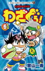 わざぼー最終章 わざぐぅ！（5）【電子書籍】[ 曽山一寿 ]