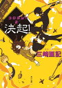 決起！ コロヨシ！！ 2【電子書籍】[ 三崎 亜記 ]