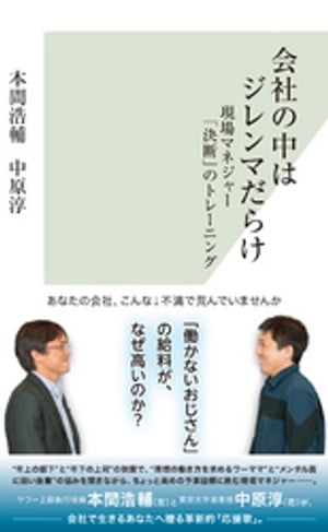 会社の中はジレンマだらけ〜現場マネジャー「決断」のトレーニング〜