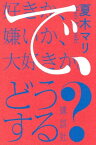 好きか、嫌いか、大好きか。　で、どうする？【電子書籍】[ 夏木マリ ]