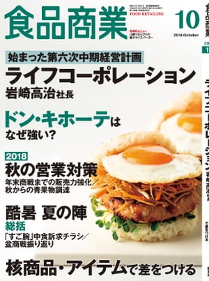 食品商業 2018年10月号