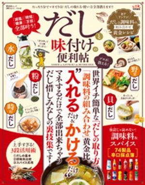 晋遊舎ムック　便利帖シリーズ019 だしと味付けの便利帖