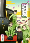 続・陸蒸気はじめました。【増補版】【電子書籍】[ 相生リサコ ]