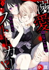 溺愛幼なじみは私の夫でストーカー!?（分冊版） 【第4話】【電子書籍】[ 小豆 ]