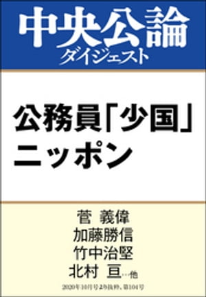 公務員「少国」ニッポン【電子書籍】[ 菅義偉 ]