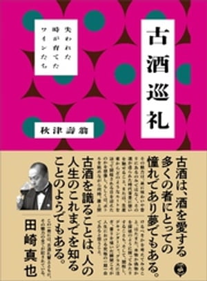 古酒巡礼ーーー失われた時が育てたワインたち【電子書籍】[ 秋津壽翁 ]