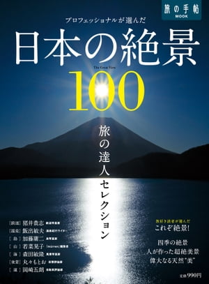 旅の達人セレクション　日本の絶景１００