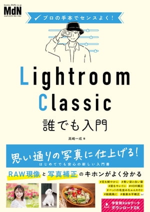 ＜p＞〈電子書籍版に関する注意事項〉＜br /＞ 本書は固定レイアウト型の電子書籍です。リフロー型と異なりビューア機能が制限されるほか、端末によって見え方が異なりますので、ご購入前にお使いの端末にて「無料サンプル」をお試しください。＜/p＞ ＜p＞【はじめてでも安心の新しい入門書！　RAW現像と写真補正のキホンがよく分かる】＜/p＞ ＜p＞写真画像のRAW現像や補正・加工・管理の定番ソフトウェア「Lightroom Classic」の使い方入門書です。Lightroom Classicはとても奥の深いソフトウェアですが、ポイントを押さえたかんたんな操作だけでも、かなり品質の高い写真に仕上げることができます。そんな使い方のキホンがわかる、やさしく解説する一冊です。＜br /＞ まずは、Lightroom Classicを触る前には必ず知っておきたい「写真画像データ」の知識を学び、そして、Lightroom Classicをはじめて使う人のために最小限に絞った基本操作方法を解説します。＜br /＞ さらに定番の現像手法や思い通りにきれいに仕上げる補正方法、ちょっと凝った写真加工テクニックを、17のケーススタディとして紹介。やってみたい現像・補正ネタを見つけて、あなただけの美しい写真に仕上げる方法をマスターしてください。紙面に掲載の画像は、RAWデータも含めてサンプルデータとしてダウンロードできます。＜/p＞ ＜p＞〈本書の主な内容〉＜br /＞ ■Lesson 1 写真画像の基礎知識＜br /＞ Study 01 色の調整とは＜br /＞ Study 02 画像サイズについて＜br /＞ Study 03 画像データの種類＜br /＞ ■Lesson 2 Lightroom Classicの基本操作＜br /＞ Study 01 Lightroom Classicの作業の流れ＜br /＞ Study 02 画像の読み込み＜br /＞ Study 03 画像の書き出し＜br /＞ Study 04 現像(1)　基本補正＜br /＞ Study 05 現像(2)　トーンカーブ＜br /＞ Study 06 現像(3)　HSL/カラー＜br /＞ Study 07 現像(4)　カラーグレーディング＜br /＞ Study 08 現像(5)　ディテール＜br /＞ Study 09 現像(6)　レンズ補正 ...ほか＜br /＞ ■Lesson 3 目的別ケーススタディ＜br /＞ パンジーを鮮やかに＜br /＞ 焼き菓子の焼き色を目立たせる＜br /＞ 水族館の魚を美しく＜br /＞ 青い空と白い雲に＜br /＞ 垂直水平補正で見た目をよくする＜br /＞ 箱庭のようなスモールワールドを演出＜br /＞ 金属部分を目立たせる＜br /＞ HDR補正で実際の印象に合わせる＜br /＞ ペットの毛並みをふんわりと＜br /＞ タングステン光を生かして料理を美しく＜br /＞ プリセットを使用して絵画風に＜br /＞ カラーグレーディングによる風景の色調整＜br /＞ 昼の風景を夕方に＜br /＞ 人物の背景を変更する＜br /＞ 女性の肌を美しく＜br /＞ 風景のかすみを除去する＜br /＞ 桜を印象深く目立たせる＜/p＞ ＜p＞〈プロフィール〉＜br /＞ 高嶋一成＜br /＞ カメラマン。コマーシャルフォトプロダクション退社後、フリーランスとなり、スタジオカラーズ設立。著書は『Photoshop Lightroom Classic CC/CC プロフェッショナルの教科書　思い通りの写真に仕上げるRAW現像の技術』、『Photoshop Lightroom CC/6 プロフェッショナルの教科書　思い通りの写真に仕上げるRAW現像の技術』、『Photoshopレタッチ 仕事の教科書　3ステップでプロの思考を理解する』（共著）、『写真補正必携　実例で見るPhotoshopレタッチ手法』（共著）、『やさしいレッスンで学ぶ　きちんと身につくPhotoshopの教本』（共著）、『プロとして恥ずかしくない　新・写真補正の大原則』（共著）など多数（以上エムディエヌコーポレーション刊）。＜/p＞画面が切り替わりますので、しばらくお待ち下さい。 ※ご購入は、楽天kobo商品ページからお願いします。※切り替わらない場合は、こちら をクリックして下さい。 ※このページからは注文できません。