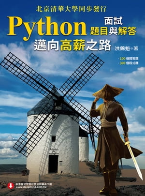 Python面試題目與解答：邁向高薪之路