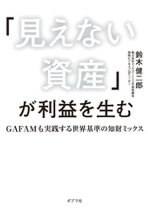 「見えない資産」が利益を生む　ＧＡＦＡＭも実践する世界基準の知財ミックス