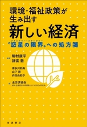 環境・福祉政策が生み出す新しい経済　“惑星の限界”への処方箋