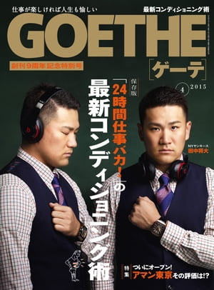 GOETHE[ゲーテ] 2015年4月号