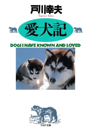 愛犬記【電子書籍】[ 戸川幸夫 ]
