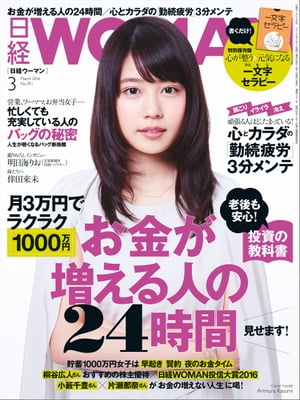 日経ウーマン 2016年 3月号 [雑誌]【電子書籍】[ 日経ウーマン編集部 ]