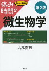 休み時間の微生物学　第2版【電子書籍】[ 北元憲利 ]