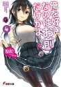 俺を好きなのはお前だけかよ(4)【電子書籍】 駱駝