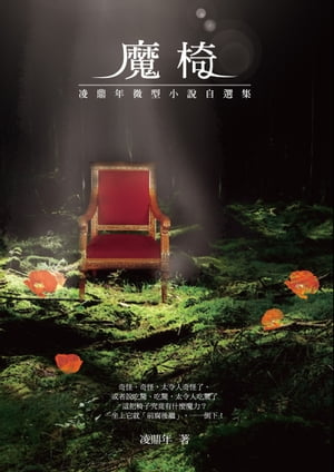 魔椅──凌鼎年微型小說自選集