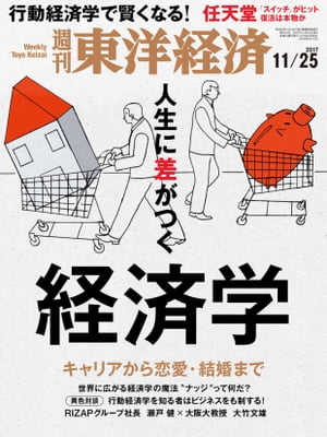 週刊東洋経済 2017年11月25日号【電子書籍】