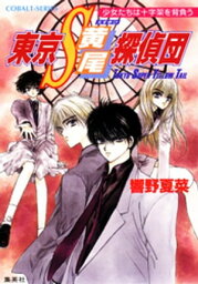 東京S黄尾探偵団　少女たちは十字架を背負う【電子書籍】[ 響野夏菜 ]