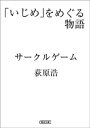 「いじめ」をめぐる物語 サークルゲーム【電子書籍】 萩原浩