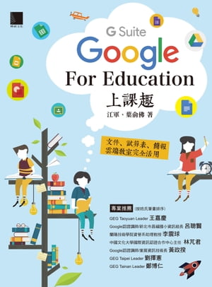 Google [G Suite] for Education上課趣ー文件、試算表、簡報、雲端教室完全活用