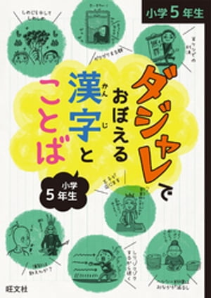 ダジャレでおぼえる漢字とことば 小学５年生