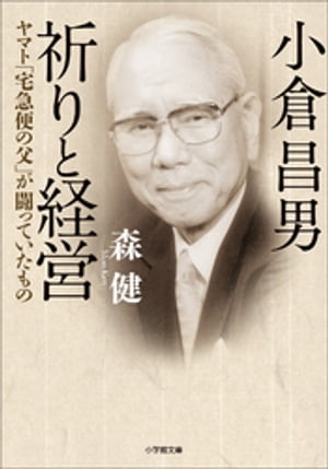 小倉昌男　祈りと経営〜ヤマト「宅急便の父」が闘っていたもの〜