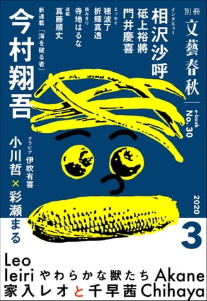 別冊文藝春秋 電子版30号 (2020年3月号)【電子書籍】