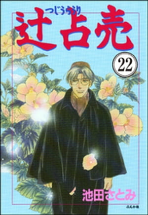 辻占売（分冊版） 【第22話】