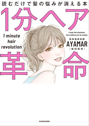 1分ヘア革命　読むだけで髪の悩みが消える本