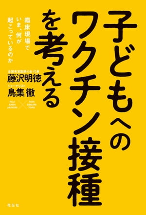 子どもへのワクチン接種を考える