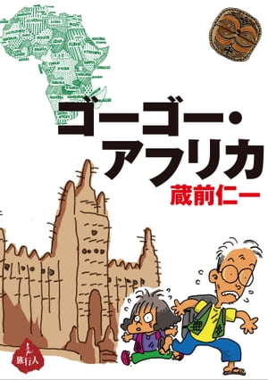 蔵前仁一