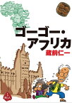 ゴーゴー・アフリカ【電子書籍】[ 蔵前 仁一 ]