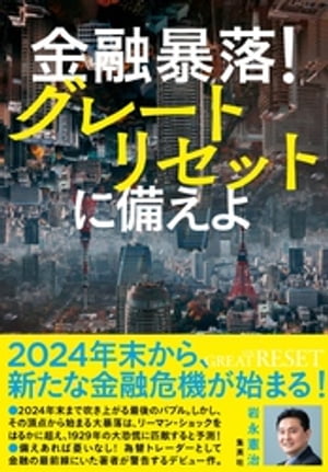 金融暴落！　グレートリセットに備えよ