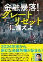 金融暴落！　グレートリセットに備えよ【電子書籍】[ 岩永憲治 ]