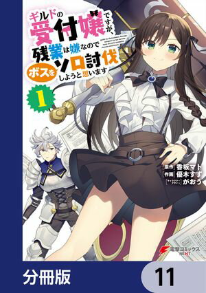 ギルドの受付嬢ですが、残業は嫌なのでボスをソロ討伐しようと思います【分冊版】　11【電子書籍】[ 香..
