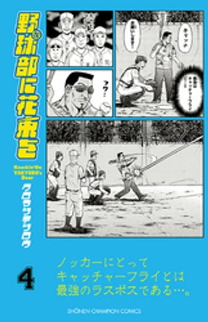 野球部に花束を　〜Knockin' On YAKYUBU's Door〜４