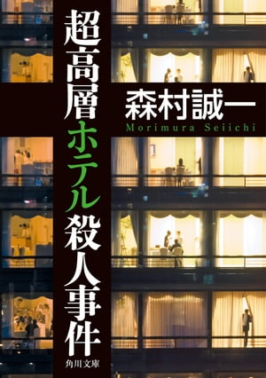 超高層ホテル殺人事件　書き下ろし短編付き