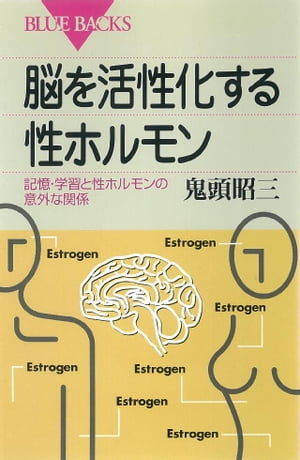 脳を活性化する性ホルモン　記憶・学習と性ホルモンの意外な関係